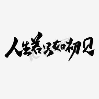 人生若只如初见隐藏任务
