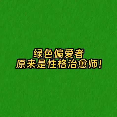 绿色的性格的人性格分析缩略图