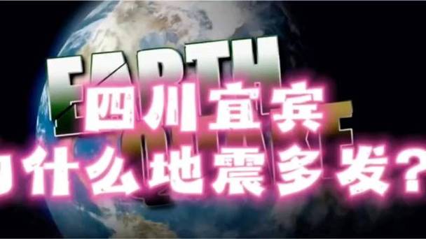 宜宾发生5.5级地震