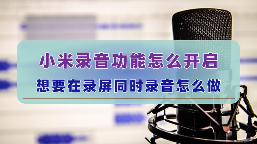 小米手机如何开启自动录音功能