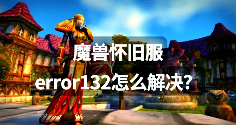魔兽世界错误132的解决方法