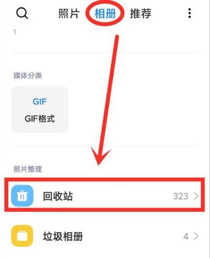 相册回收站怎么设置