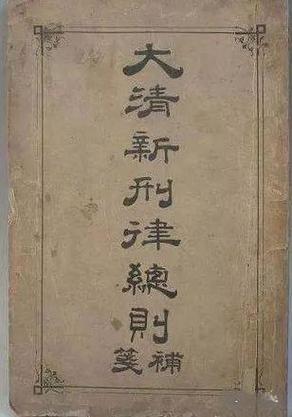 大清新刑律和旧刑律的主要区别