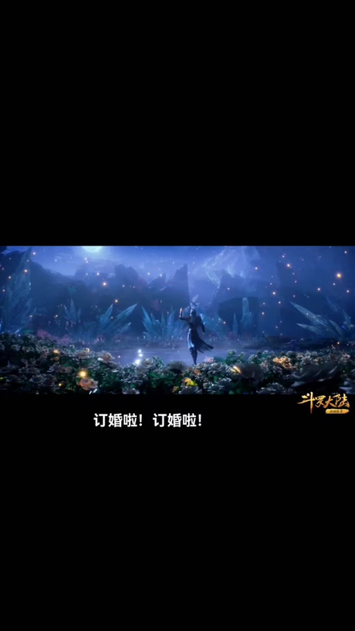 唐三和小舞的订婚缩略图