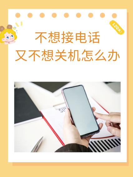 不想接个别电话又不想关机缩略图