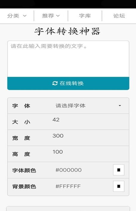 字体转换器