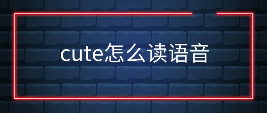 轻的英语怎么读语音