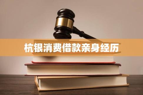杭银消费借款亲身经历