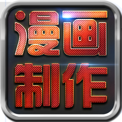 3d漫画制作软件手机版