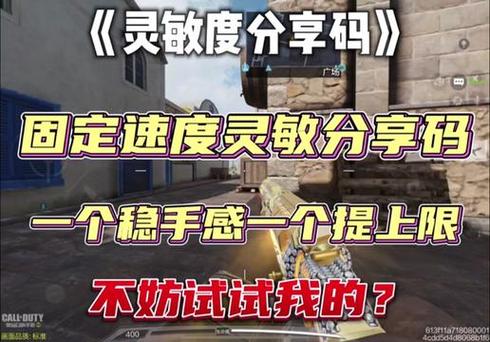 使命召唤灵敏度分享码缩略图