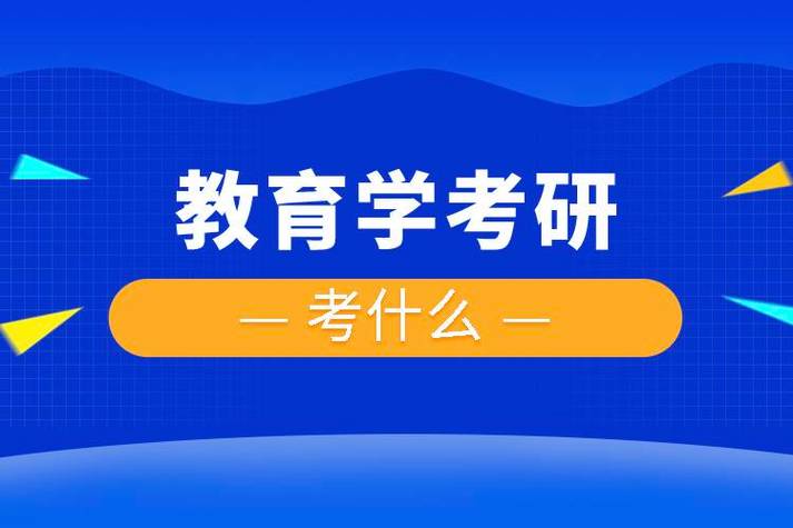 教育学考研