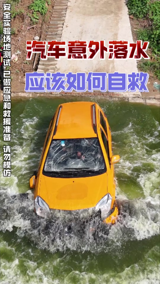 车掉到水里如何自救