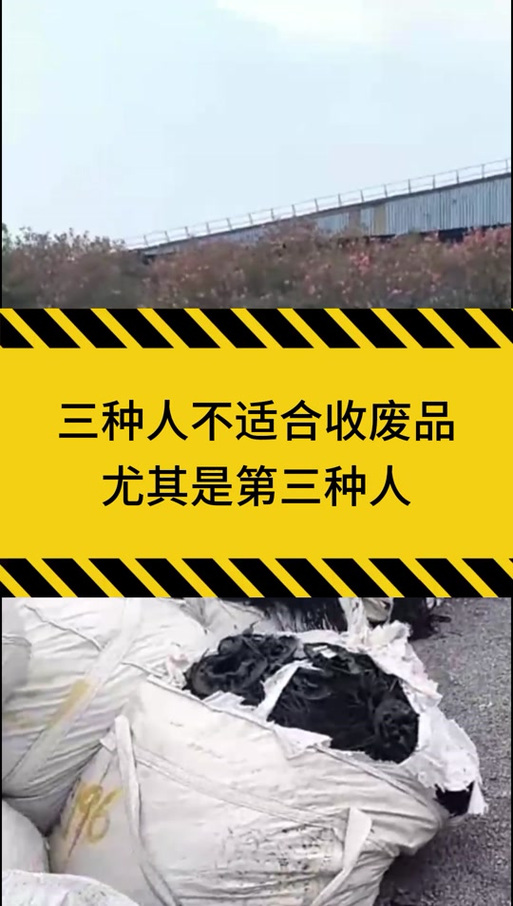 三种人不宜收废品