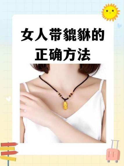 貔貅的佩戴忌讳