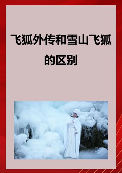 飞狐外传新修版和旧版区别
