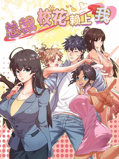 总裁校花赖上我无弹窗免费阅读