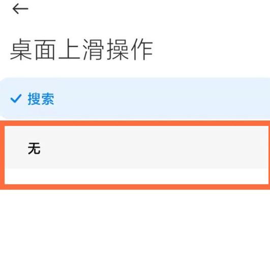小米桌面上滑关闭