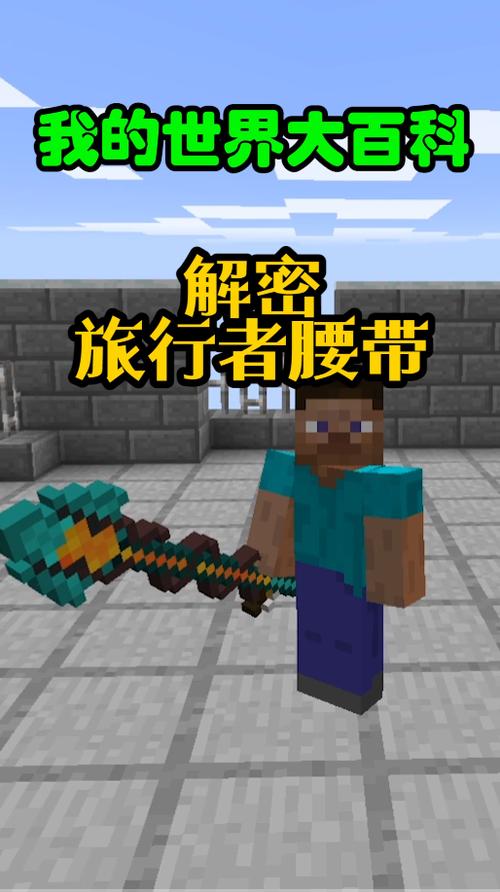 我的世界旅行者腰带