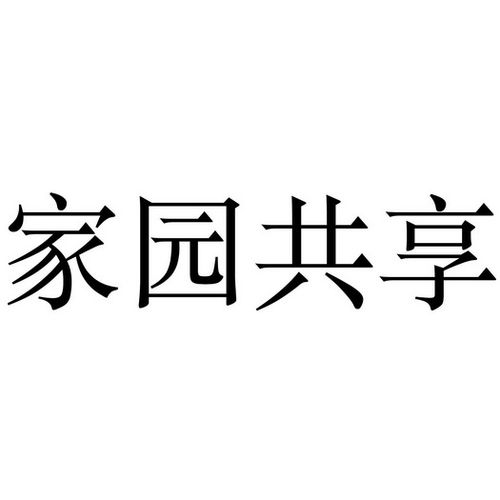 全家一起互爱共乐的日子