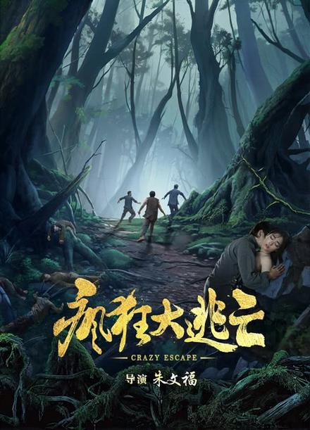 疯狂的大逃亡