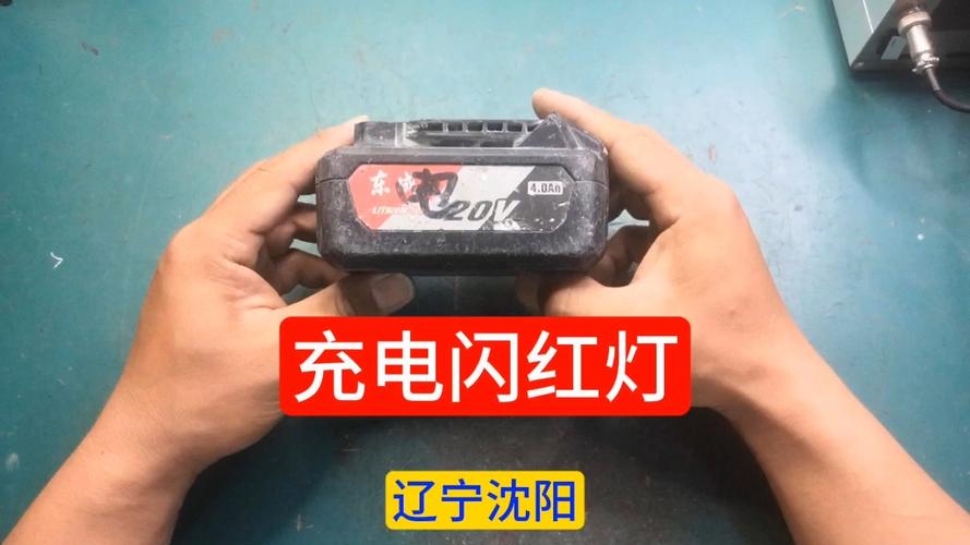东成锂电池充电器红灯闪