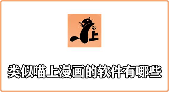 和漫画喵一样的软件