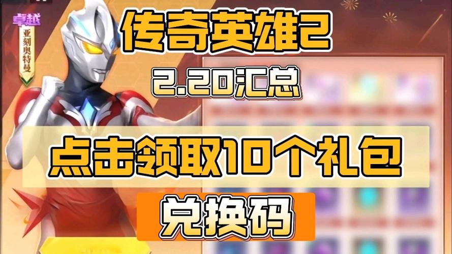 传奇英雄兑换码大全 钻石图标