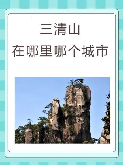 江西三清山在哪里