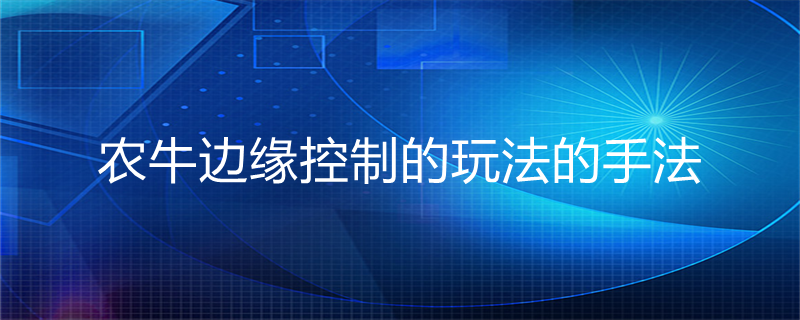 农牛边缘控制是什么意思