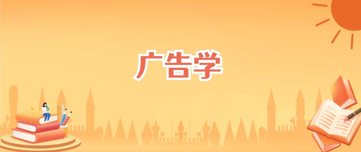 哪个学校有广告学专业缩略图