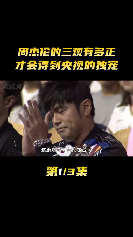 央视对周杰伦评价