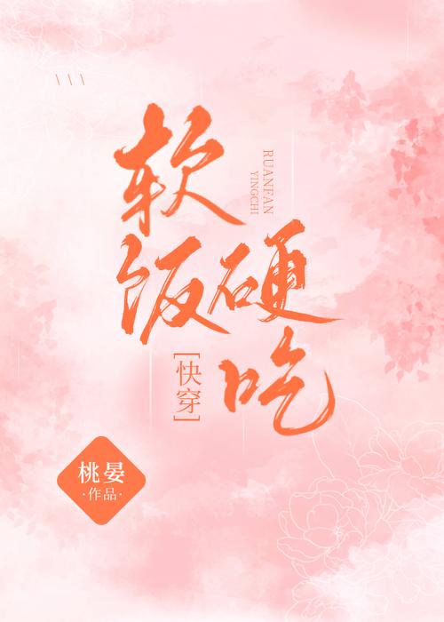 软饭硬吃by桃晏