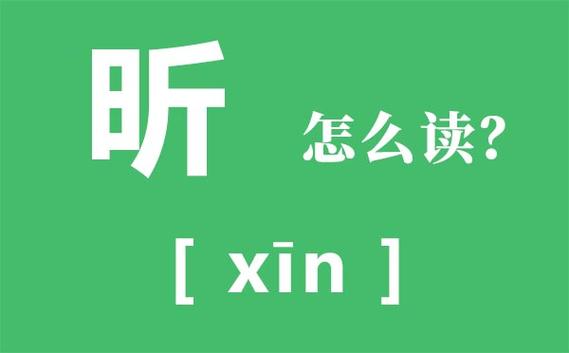 昕用于人名怎么读