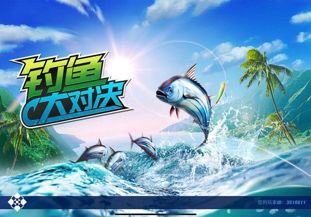 钓鱼大对决
