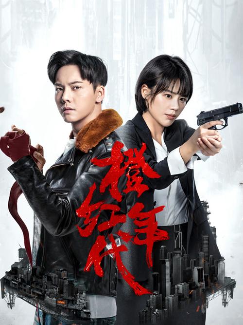 红橙年代电视剧免费缩略图