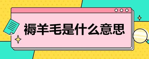 女人说薅羊毛暗示什么