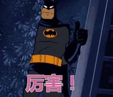 蝙蝠侠搞笑表情包