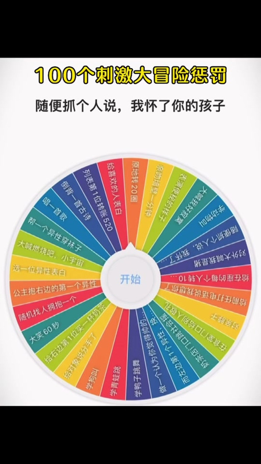 大冒险转盘学生版