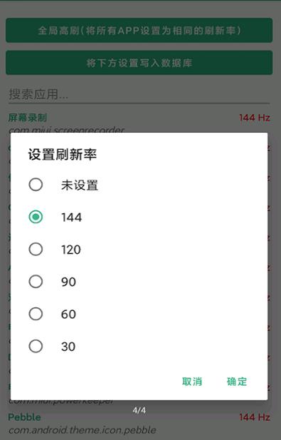 小米手机刷新率修改方法