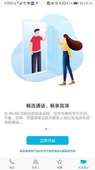 华为手机畅连语音