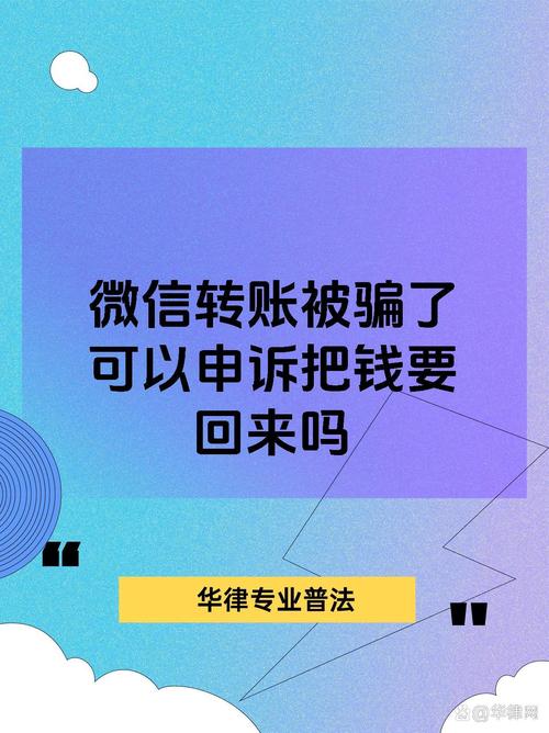 企业微信骗的钱能要回来吗