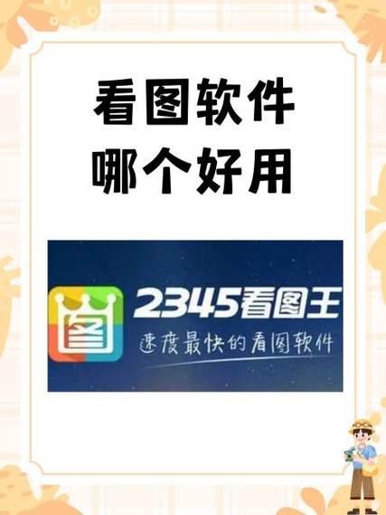 看图软件哪个好用免费