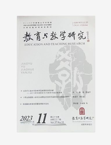 教育教学研究杂志
