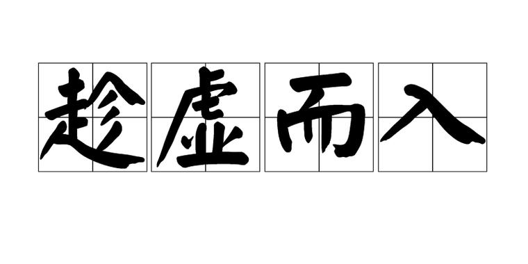 趁虚而入歌曲游戏截图