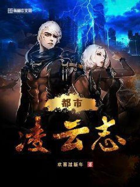 凌云志小说在线阅读