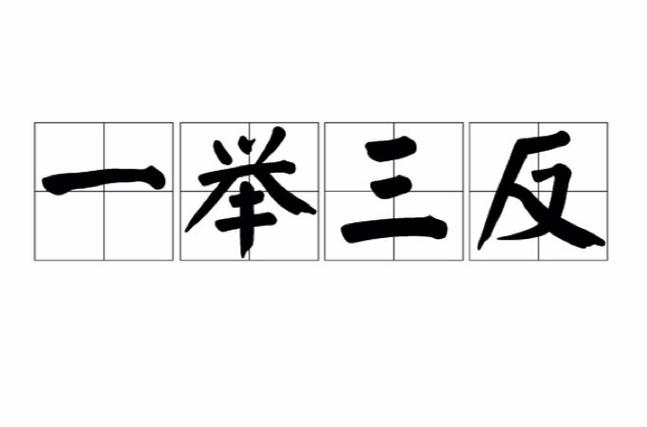 论语举一反三
