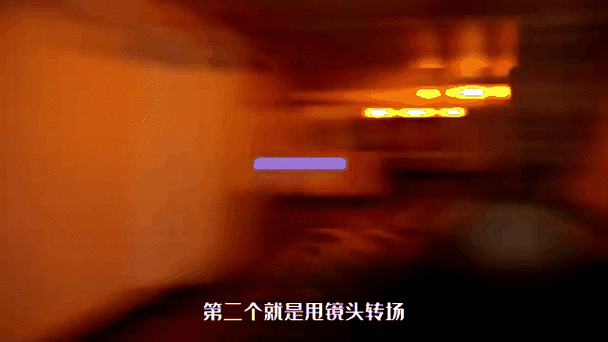 转场镜头