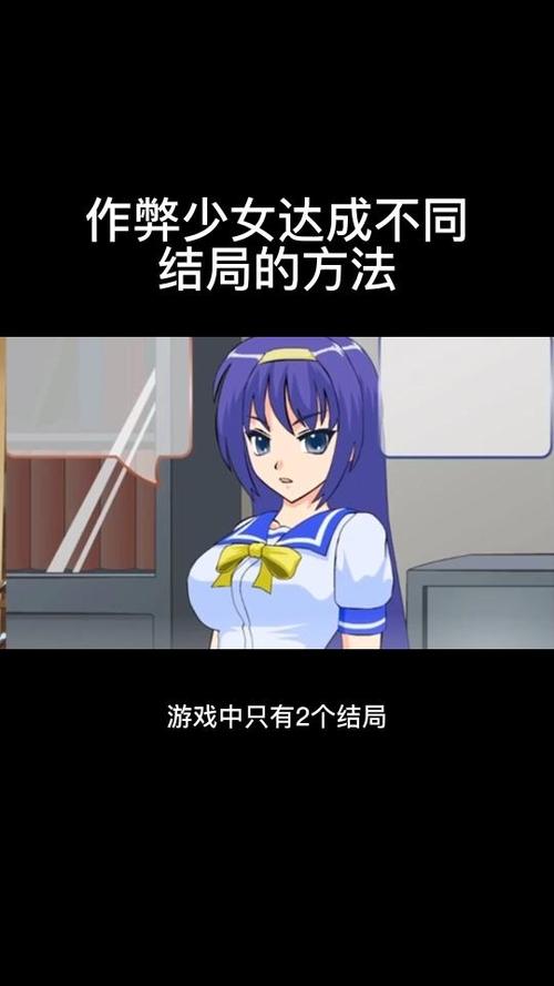 作弊少女的方法哪四种结局