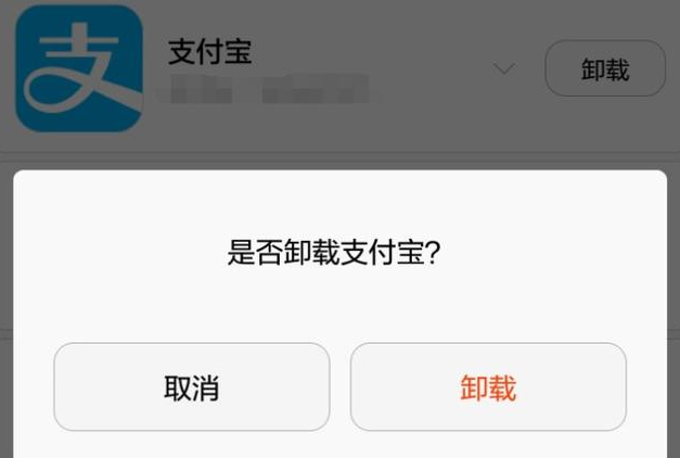支付宝卸载