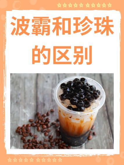波霸小料是什么